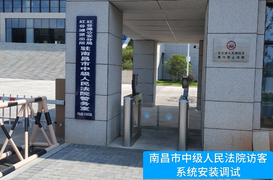 南昌市中级人民法院部署威九国际访客管理系统，提升法院安全管理与服务水